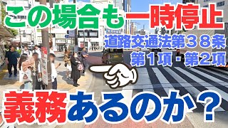 なぜ？横断歩道が違うのか？【限定しないと大変な事になる理由があった】道路交通法第３８条