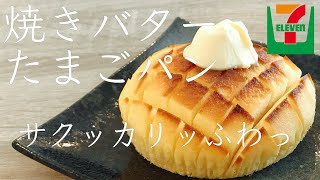 アレンジレシピ【セブンイレブン】しっとりたまご蒸しパンをカンタン美味しくアレンジ（コンビニパンのレシピ）#10