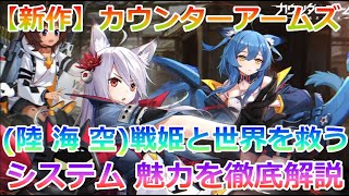 【カウンターアームズ】超話題作の設定、システムを徹底解説！(陸・海・空)の戦姫と共に世界を救う旅に出よう！【放置系RPG】