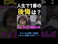 【ジュキヤ切り抜き】 人生で1番の後悔は？ 経験豊富な高齢者が核心ついててわらったww shorts