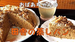 【田舎の蒸しパン】東北で食べつながれたおやつ・・ウンマッ！！