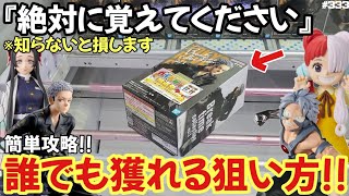 【クレーンゲーム】【超簡単攻略】絶対に覚えて欲しい…狙うべき位置!!狙う場所さえわかれば絶対に損しませんｗ【ONE PIECE ウタ 東リベ 三ツ谷隆 鬼滅の刃 ヒロアカ】【万代書店 鈴鹿店】