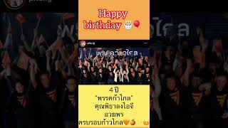 Happy birthday 🎂🎈 คsบรoบ 4 ปี #พิธา #ก้าวไกล #พรรคก้าวไกล #ทิมพิธา #นายกพิธา