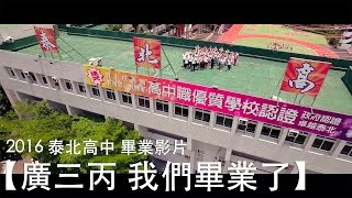 【廣三丙 我們畢業了】畢業影片-泰北高中 4K