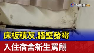 床板積灰.牆壁發霉 入住宿舍新生罵翻