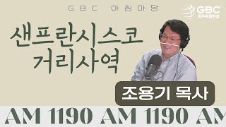 [GBC 아침마당] 샌프란시스코 거리사역 - 조용기 목사