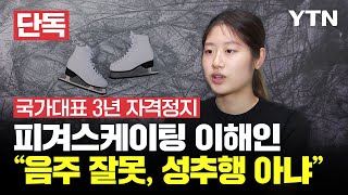 [단독] '국가대표 3년 정지' 피겨 이해인 인터뷰…\