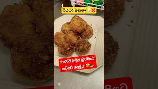 කට පිස්සු වට්ටන්නද ඕනේ 🙉🤤ආ එහෙනම් 🧆😋#easyrecipe #trending #trendingshorts #viralshort