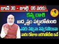 Kanya Rashi Vaara Phalalu 2024 | Kanya Rasi Weekly Phalalu Telugu | 30 June - 06 July 2024