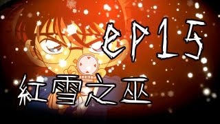 【彌奈實況】紅雪之巫 EP15 - 貪婪的結局(版權問題靜音)