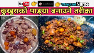 कुखुराको पाङ्ग्रा बनाउने तरीका || Nepali style chicken Gizzard recipe || Janaki ko sansar ||