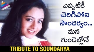 Remembering Legendary Actress Soundarya on this Unforgettable Day | #Soundarya | Telugu FilmNagar