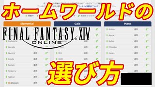 【FF14】初心者向け！ホームワールドの選び方！