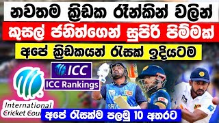 නවතම ICC රෑන්කින් වලින් අපේ කොල්ලෝ සුපිරි පිම්මක් පනියි latest icc ranking 2025 kjp