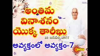 అవ్యక్తంలో అవ్యక్తం// ఎపిసోడ్ -7// అంతిమ వినాశనం యొక్క తారీఖు// అవ్యక్త మురళీ@shivatv108