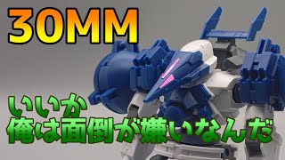 【30MM】高機動型用オプションアーマー[シエルノヴァ用]紹介【ゆっくり解説】