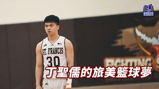 丁聖儒的旅美籃球夢🏀