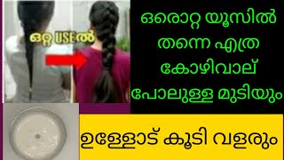 ഒരൊറ്റ യൂസിൽ എത്ര കൊല് പോലുള്ള മുടിയും കാടു പോലെ വളരും