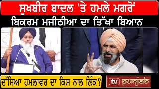 Sukhbir Badal 'ਤੇ ਹਮਲੇ ਮਗਰੋਂ, Bikram Majithia ਦਾ ਤਿੱਖਾ ਬਿਆਨ | TV PUNJAB