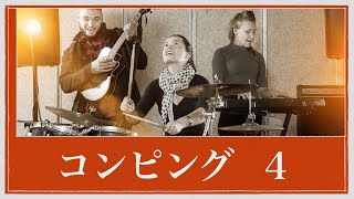 シンバルレガートとコンピング４（日本語字幕あり）