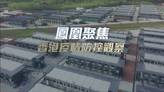 香港疫情防控觀察｜香港用半年時間逐漸走出疫情陰影，跟隨三位親歷者，悟香港防疫措施｜鳳凰聚焦 20221223