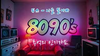 지극히 주관적인 8090's 인기가요 베스트!! @8090svibes@90shitssong @music_bank