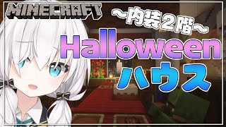 ＃31【Minecraft 】怪しいHalloweenのお家の続き　～内装2階～　 season3【アルス・アルマル/にじさんじ】