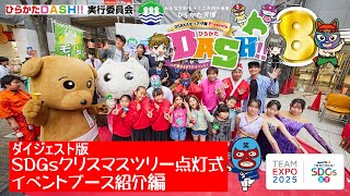 「ひらかたDASH‼8～人が集まるまちのイベント～」2024.11.17（日）ダイジェスト版　SDGsクリスマスツリー点灯式＆ブース紹介編