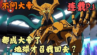 【高武世界】🔥《連載p.1》💥【都成大帝了，地球才召我回去？】不问大帝 1-101章節 因为一次意外穿越玄幻大世界，仅一千年时间便成就大帝之境，横推无敌。这时母星朝他发来了求救信号，遭遇万族入侵。