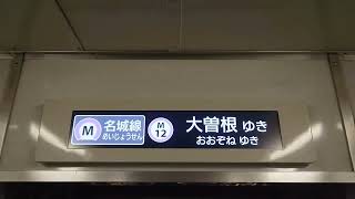 名古屋市交通局名古屋市営地下鉄名城線２０００形パッとビジョンＬＣＤ次は久屋大通から名古屋城まで日立製作所コイト電工