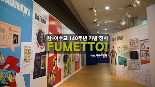 💚한-이 수교 140주년 기념 이탈리아 만화전 : 🤍FUMETTO!❤