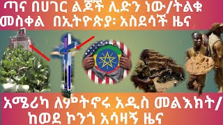 እንቦጭ በሀገር ልጆች መፍትሄ/በአፍሪካ ትልቁ መስቀል/አሜሪካ ለምትኖሩ ኢትዮጵያውያን መልእክት/በኮንጎ አስደንጋጭ ዜና።