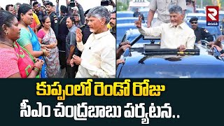 కుప్పంలో రెండో రోజు సీఎం చంద్రబాబు పర్యటన..|  2nd Day CM Chandrababu Kuppam Tour | RTV Tirupathi