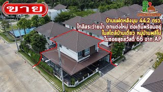 ***ขายแล้วค่ะ*** บ้านแฝดหลังมุม 44.2 ตรว. ใกล้สระว่ายน้ำ ตกแต่งใหม่ พลีโน่ สุขสวัสดิ์ 66 จาก AP