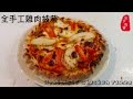 Download 全手工鸡肉披萨(下)Hand Made Chicken Pizza part 2 天下吃货 World Wild Foodies In Mp4 3Gp Full HD Video