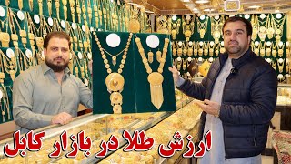 نرخ و نوای طلا در بازار امروز و بلند رفتن دالر در مقابل افغانی !