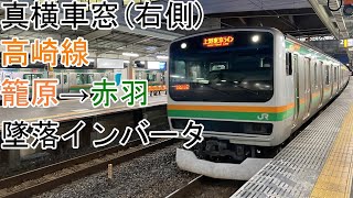 [真横車窓]高崎線[普通]籠原→赤羽(E231系近郊形)墜落インバータ