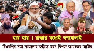 বিএনপির সঙ্গে ঝামেলায় জড়িয়ে গণধোলাই খেলেন জামায়াতের আমীর | BNP news | Jamaat Islami | Bangla news