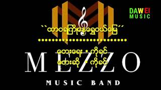 ``ထာဝရႀကိဳ​ေနေရႊဝယ္​ျမ´´  ​ေတး​ေရး/ဆို ... ကိုခင္​