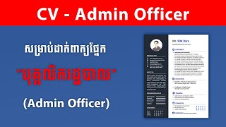 របៀបសរសេរ CV សម្រាប់បុគ្គលិករដ្ឋបាល - How to Write CV for Administration | Job Cambodia