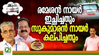 Ramesh Chennithala | രമേശൻ നായർ  ഇച്ഛിച്ചതും സുകുമാരൻ  നായർ  കല്പിച്ചതും