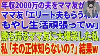 【スカッとする話】年収2000万の弁護士の夫をママ友が略奪「エリート夫もらうわwもやし生活頑張ってw」勝ち誇るママ友に大爆笑した私→私「夫の正体知らないの？