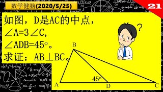 ⚪数学健脑第21期⚪ （2020/5/25）【几何题】这道题有些难度