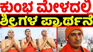 ಪ್ರಯಾಗರಾಜ್ ದ  ಕುಂಭ ಮೇಳದಲ್ಲಿ  ಶ್ರೀಗಳ ಪ್ರಾರ್ಥನೆ | Shri Shanthaveera Swamiji Hosadurga |