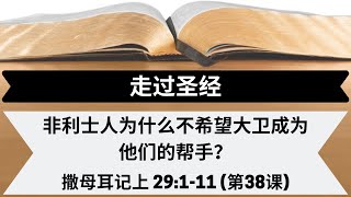 非利士人为什么不希望大卫成为他们的帮手？| 撒母耳记上 29:1-11 | 第38课