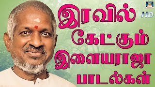 இரவில் கேட்கும் இளையராஜா பாடல்கள் | Iravil Ketkum ilayaraja Padalkal | Tamil Night Time Songs