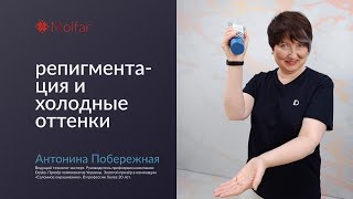 Антонина Побережная — репигментация и холодные оттенки