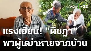 คุณตา 92 หายจากบ้าน บอกหญิงชุดไทยใส่ชฎาพาไป | 27 ก.ค. 66 | ตะลอนข่าว