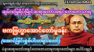 ဗကဗြဟ္မာအောင်တော်မူခန်း (အောင်ခြင်းရှစ်ပါးတရားတော်) - ပဲခူးဆရာတော်အရှင်တေဇောသာရ