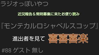 ラジオっぽいやつ「モンテカルロシャベルスコップ」#88